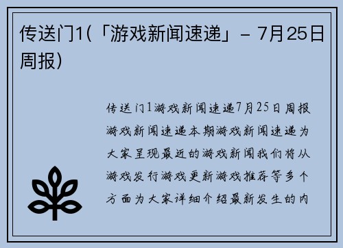 传送门1(「游戏新闻速递」- 7月25日周报)