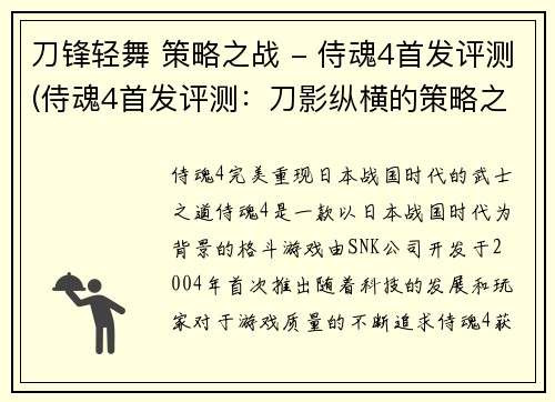 刀锋轻舞 策略之战 - 侍魂4首发评测(侍魂4首发评测：刀影纵横的策略之战)