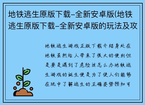 地铁逃生原版下载-全新安卓版(地铁逃生原版下载-全新安卓版的玩法及攻略)