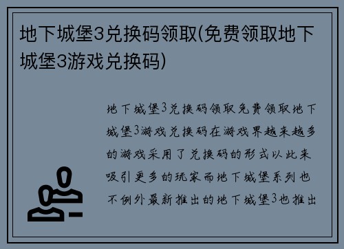 地下城堡3兑换码领取(免费领取地下城堡3游戏兑换码)