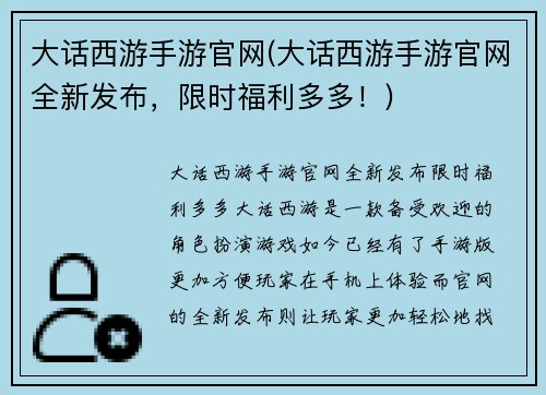 大话西游手游官网(大话西游手游官网全新发布，限时福利多多！)