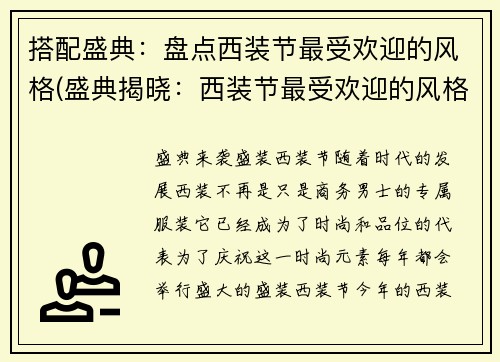 搭配盛典：盘点西装节最受欢迎的风格(盛典揭晓：西装节最受欢迎的风格大集结！)