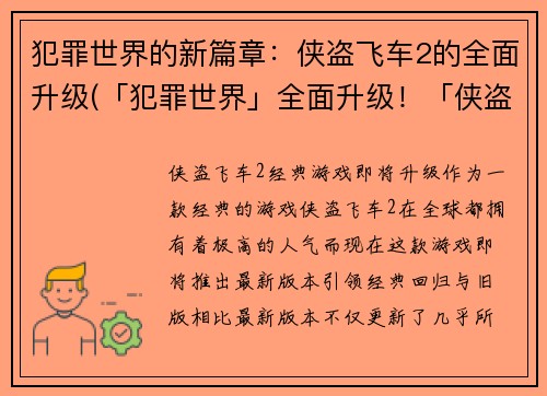 犯罪世界的新篇章：侠盗飞车2的全面升级(「犯罪世界」全面升级！「侠盗飞车2」带你领略街头飙车新赛季)