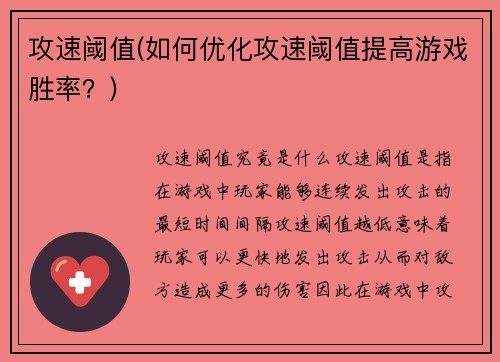 攻速阈值(如何优化攻速阈值提高游戏胜率？)