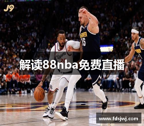 解读88nba免费直播